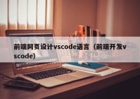 前端网页设计vscode语言（前端开发vscode）