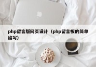 php留言版网页设计（php留言板的简单编写）