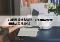 dw网页设计占位符（dreamweaver图像占位符属性）