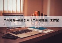 广州网页vi设计公司（广州网站设计工作室）
