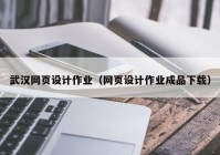 武汉网页设计作业（网页设计作业成品下载）