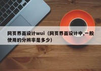 网页界面设计wui（网页界面设计中,一般使用的分辨率是多少）