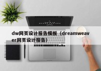 dw网页设计报告模板（dreamweaver网页设计报告）