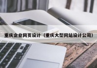 重庆企业网页设计（重庆大型网站设计公司）