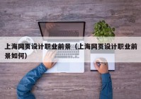 上海网页设计职业前景（上海网页设计职业前景如何）