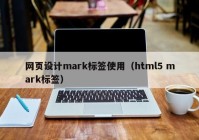 网页设计mark标签使用（html5 mark标签）