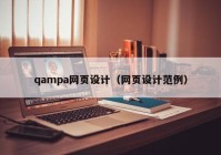 qampa网页设计（网页设计范例）