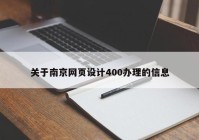 关于南京网页设计400办理的信息