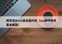 网页设计css混合框代码（css制作网页基本框架）