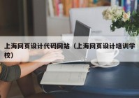 上海网页设计代码网站（上海网页设计培训学校）