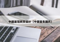 中国面馆网页设计（中国面食图片）