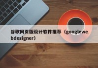 谷歌网页版设计软件推荐（googlewebdesigner）