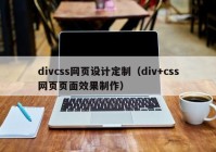 divcss网页设计定制（div+css网页页面效果制作）