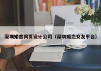 深圳婚恋网页设计公司（深圳婚恋交友平台）