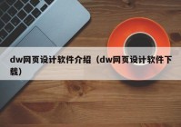 dw网页设计软件介绍（dw网页设计软件下载）
