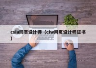 csia网页设计师（ciw网页设计师证书）