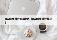 dw网页设计css规则（dw网页设计技巧）