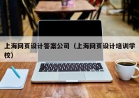 上海网页设计答案公司（上海网页设计培训学校）