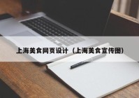 上海美食网页设计（上海美食宣传图）
