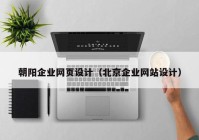 朝阳企业网页设计（北京企业网站设计）