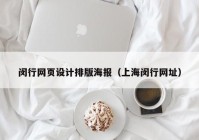 闵行网页设计排版海报（上海闵行网址）