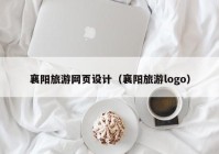 襄阳旅游网页设计（襄阳旅游logo）