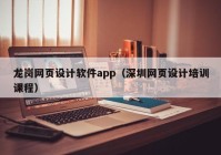 龙岗网页设计软件app（深圳网页设计培训课程）