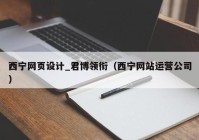 西宁网页设计_君博领衔（西宁网站运营公司）