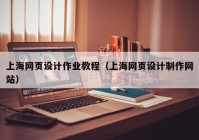 上海网页设计作业教程（上海网页设计制作网站）