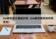 dw网页设计基础代码（dw制作网页的代码范文）