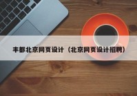 丰都北京网页设计（北京网页设计招聘）