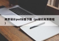 网页设计psd分层下载（ps设计网页教程）