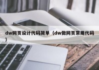 dw网页设计代码简单（dw做网页常用代码）