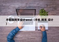 手机版网页设计weui（手机 网页 设计）