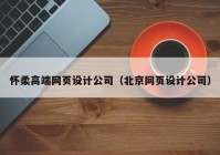 怀柔高端网页设计公司（北京网页设计公司）