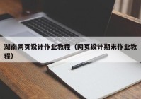 湖南网页设计作业教程（网页设计期末作业教程）