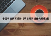 中国节日网页设计（节日网页设计代码模板）