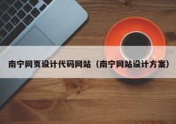 南宁网页设计代码网站（南宁网站设计方案）