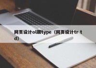 网页设计ol跟type（网页设计tr td）