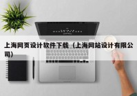 上海网页设计软件下载（上海网站设计有限公司）
