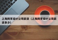 上海网页设计公司薪资（上海网页设计公司薪资多少）