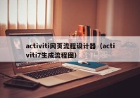 activiti网页流程设计器（activiti7生成流程图）