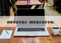 网页中文字设计（网页设计文字字体）
